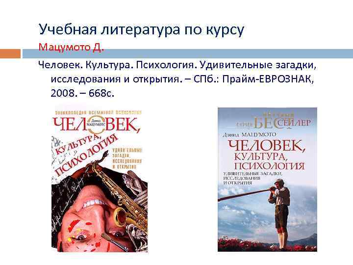 Учебная литература по курсу Мацумото Д. Человек. Культура. Психология. Удивительные загадки, исследования и открытия.