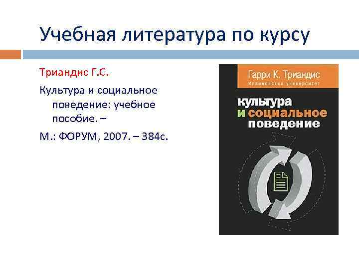 Учебная литература по курсу Триандис Г. С. Культура и социальное поведение: учебное пособие. –