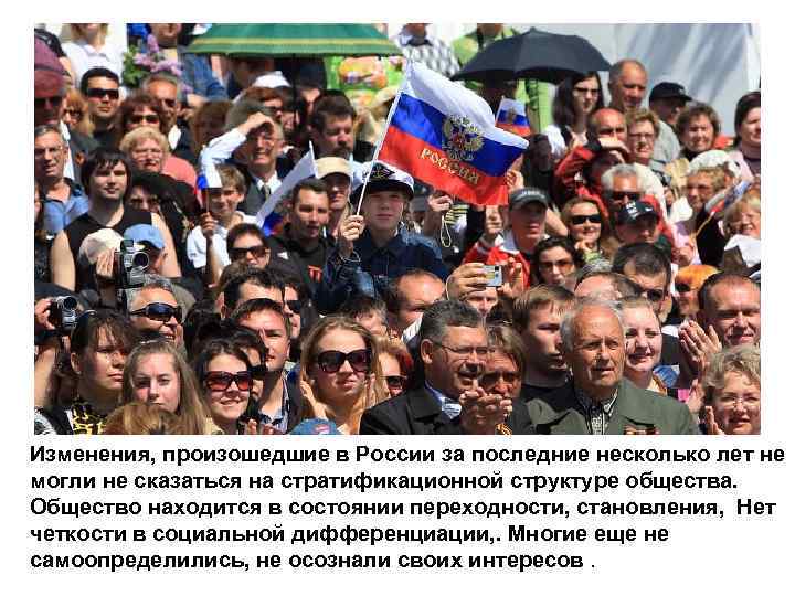 Изменения, произошедшие в России за последние несколько лет не могли не сказаться на стратификационной