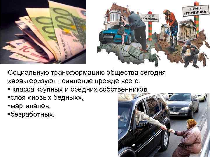 Социальную трансформацию общества сегодня характеризуют появление прежде всего: • класса крупных и средних собственников,