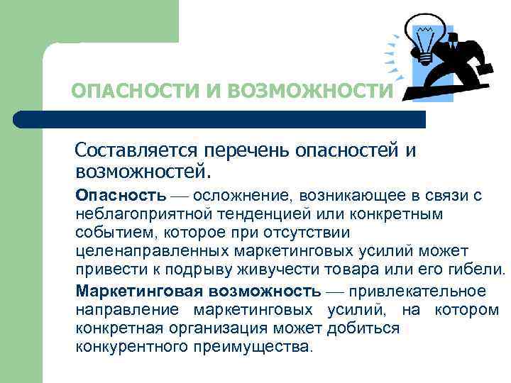 ОПАСНОСТИ И ВОЗМОЖНОСТИ Составляется перечень опасностей и возможностей. Опасность осложнение, возникающее в связи с