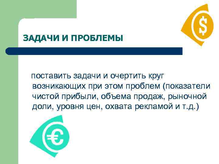 ЗАДАЧИ И ПРОБЛЕМЫ поставить задачи и очертить круг возникающих при этом проблем (показатели чистой