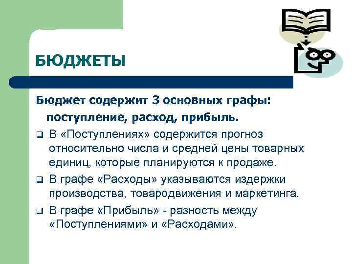 БЮДЖЕТЫ Бюджет содержит 3 основных графы: поступление, расход, прибыль. q В «Поступлениях» содержится прогноз