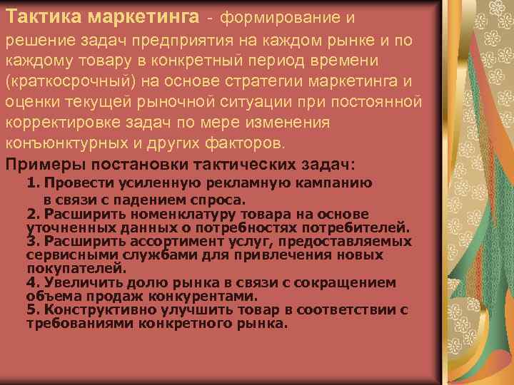 Тактика маркетинга - формирование и решение задач предприятия на каждом рынке и по каждому