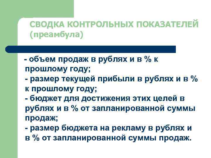  СВОДКА КОНТРОЛЬНЫХ ПОКАЗАТЕЛЕЙ (преамбула) - объем продаж в рублях и в % к