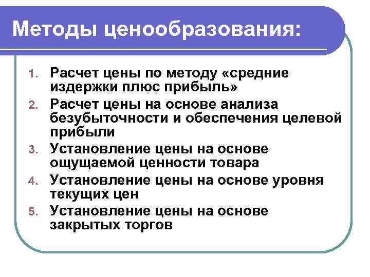 Методы ценообразования: 1. 2. 3. 4. 5. Расчет цены по методу «средние издержки плюс