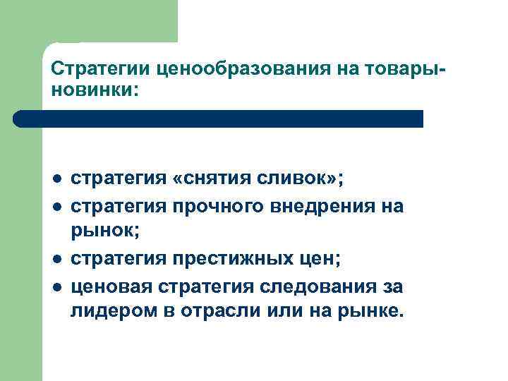 Стратегии ценообразования на товарыновинки: l l стратегия «снятия сливок» ; стратегия прочного внедрения на