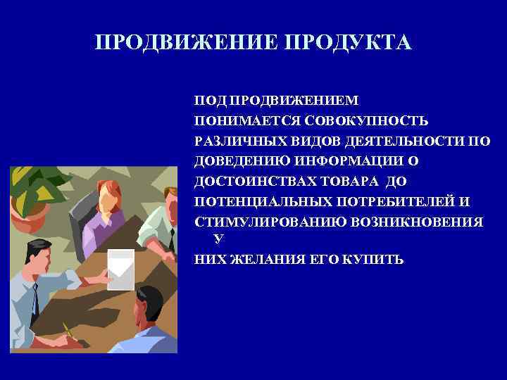 ПРОДВИЖЕНИЕ ПРОДУКТА ПОД ПРОДВИЖЕНИЕМ ПОНИМАЕТСЯ СОВОКУПНОСТЬ РАЗЛИЧНЫХ ВИДОВ ДЕЯТЕЛЬНОСТИ ПО ДОВЕДЕНИЮ ИНФОРМАЦИИ О ДОСТОИНСТВАХ