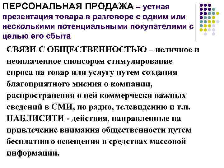 ПЕРСОНАЛЬНАЯ ПРОДАЖА – устная презентация товара в разговоре с одним или несколькими потенциальными покупателями