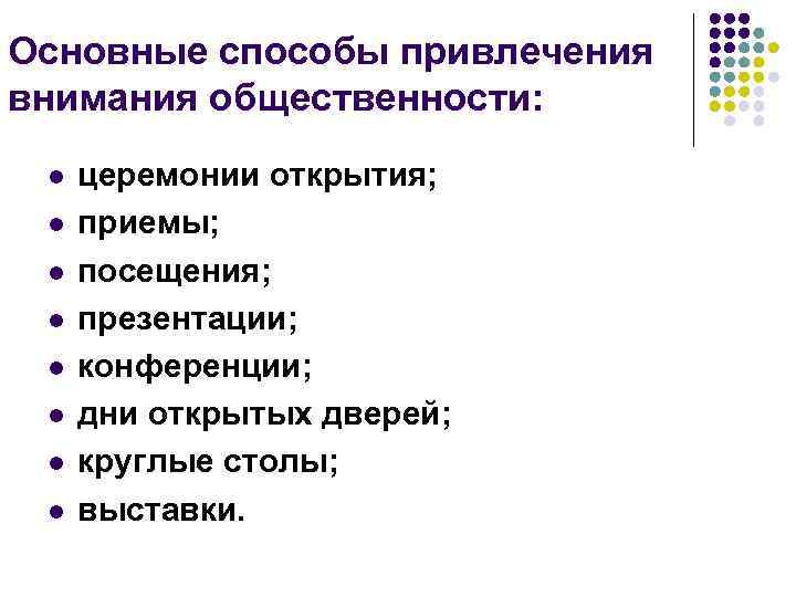 Основные способы привлечения внимания общественности: l l l l церемонии открытия; приемы; посещения; презентации;