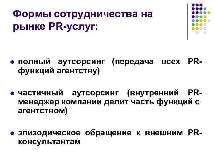 Формы сотрудничества на рынке PR-услуг: l полный аутсорсинг (передача всех PRфункций агентству) l частичный