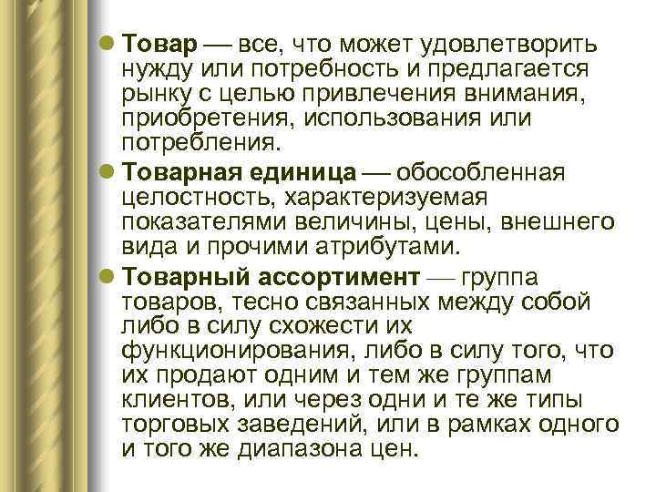 l Товар все, что может удовлетворить нужду или потребность и предлагается рынку с целью