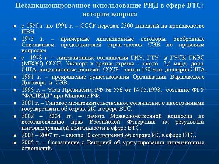 Несанкционированное использование РИД в сфере ВТС: история вопроса n n n n n с
