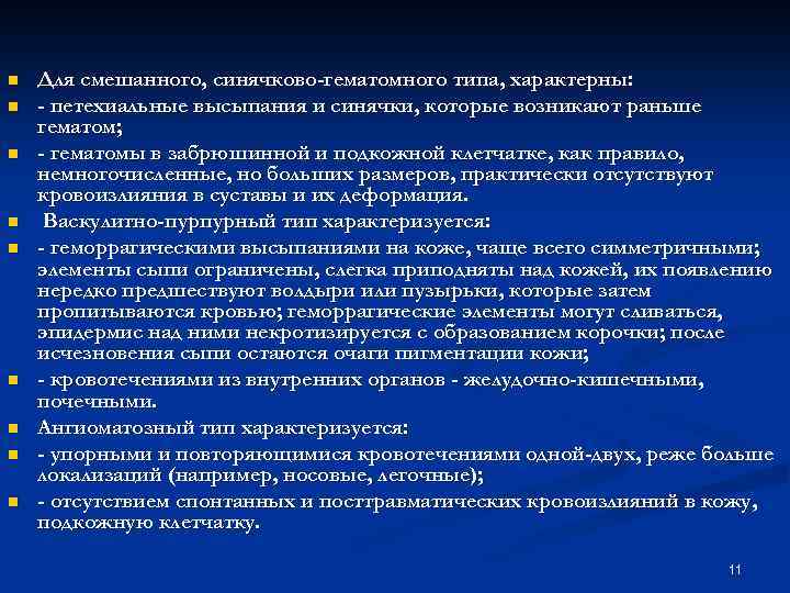 n n n n n Для смешанного, синячково-гематомного типа, характерны: - петехиальные высыпания и