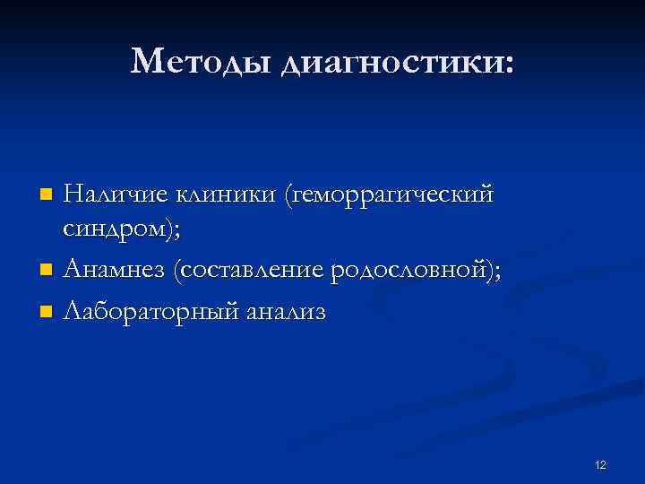 Методы диагностики: Наличие клиники (геморрагический синдром); n Анамнез (составление родословной); n Лабораторный анализ n