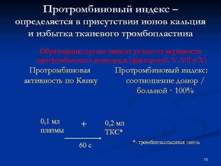 Протромбиновый индекс – определяется в присутствии ионов кальция и избытка тканевого тромбопластина Образование сгустка