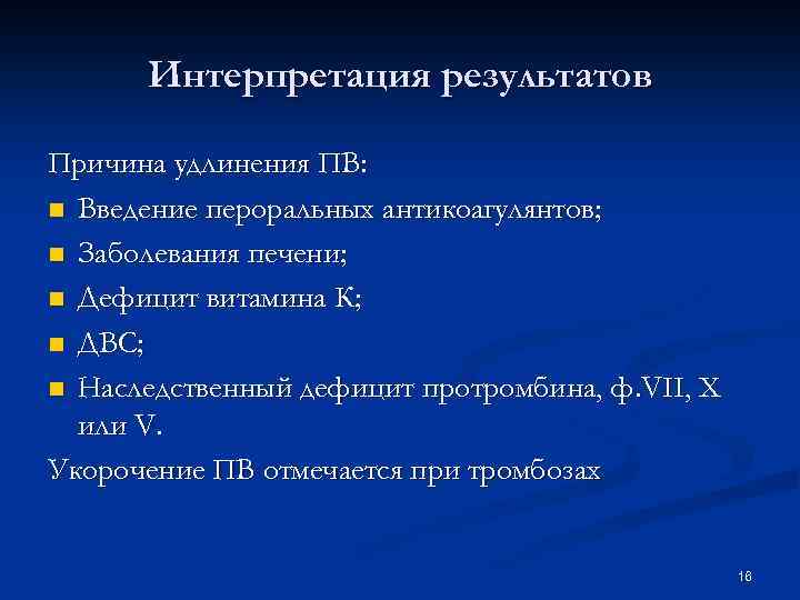 Интерпретация результатов Причина удлинения ПВ: n Введение пероральных антикоагулянтов; n Заболевания печени; n Дефицит