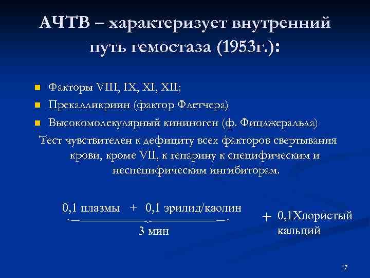 АЧТВ – характеризует внутренний путь гемостаза (1953 г. ): Факторы VIII, IX, XII; n