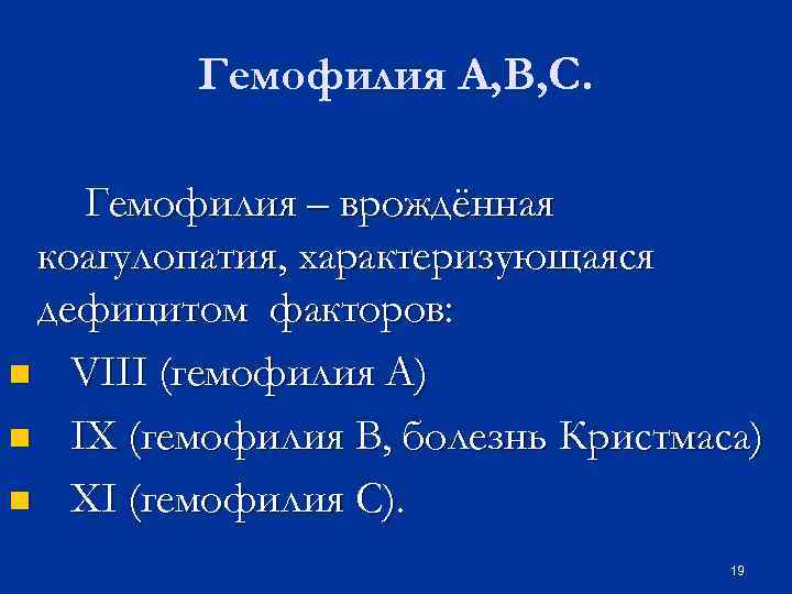 Гемофилия А, В, С. Гемофилия – врождённая коагулопатия, характеризующаяся дефицитом факторов: n VIII (гемофилия