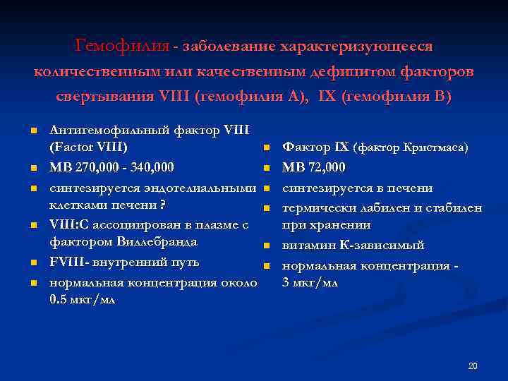 Гемофилия - заболевание характеризующееся количественным или качественным дефицитом факторов свертывания VIII (гемофилия А), IX