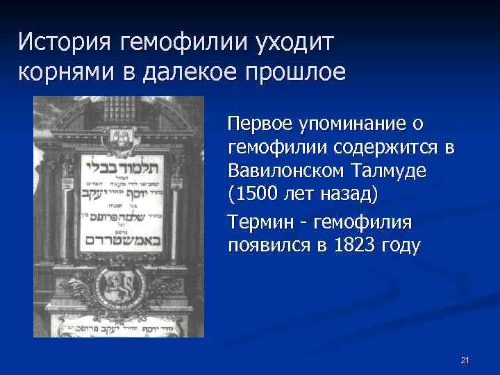 История гемофилии уходит корнями в далекое прошлое Первое упоминание о гемофилии содержится в Вавилонском