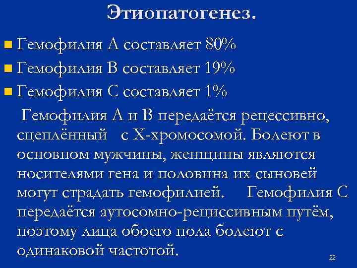 Этиопатогенез. n Гемофилия А составляет 80% n Гемофилия В составляет 19% n Гемофилия С