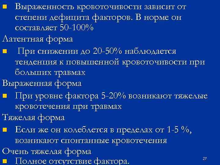 Выраженность кровоточивости зависит от степени дефицита факторов. В норме он составляет 50 -100% Латентная