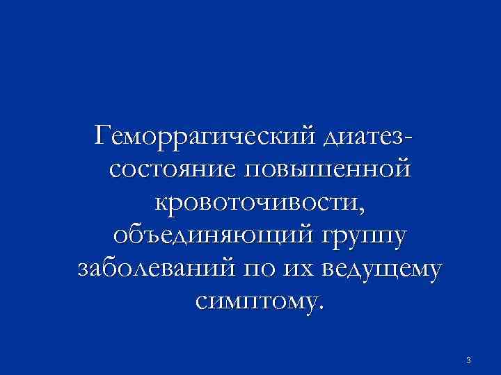 Геморрагический диатезсостояние повышенной кровоточивости, объединяющий группу заболеваний по их ведущему симптому. 3 