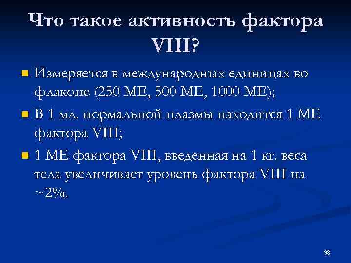 Что такое активность фактора VIII? Измеряется в международных единицах во флаконе (250 МЕ, 500