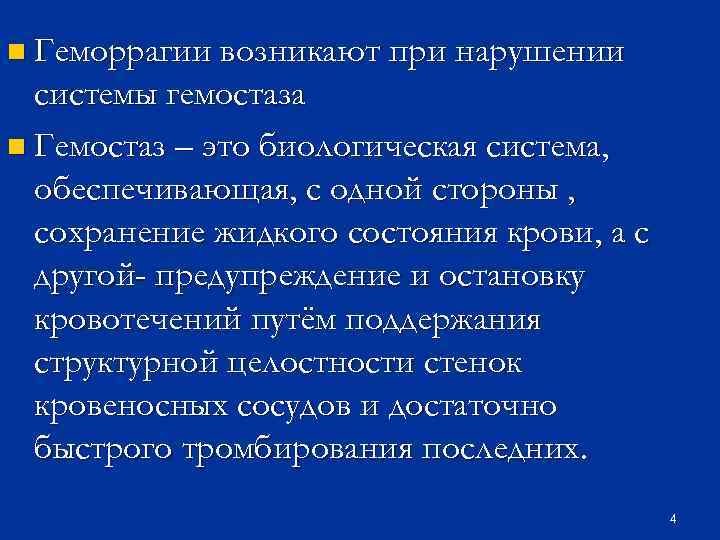 n Геморрагии возникают при нарушении системы гемостаза n Гемостаз – это биологическая система, обеспечивающая,