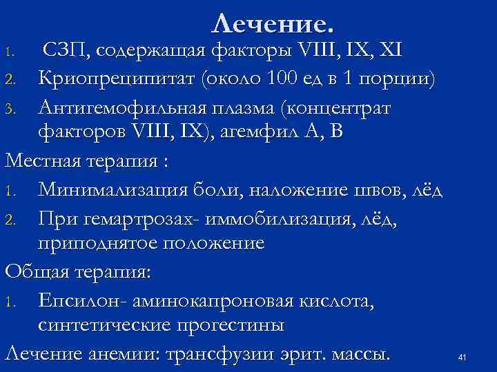 Лечение. СЗП, содержащая факторы VIII, IX, XI 2. Криопреципитат (около 100 ед в 1