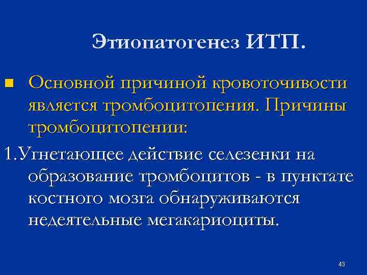 Этиопатогенез ИТП. Основной причиной кровоточивости является тромбоцитопения. Причины тромбоцитопении: 1. Угнетающее действие селезенки на