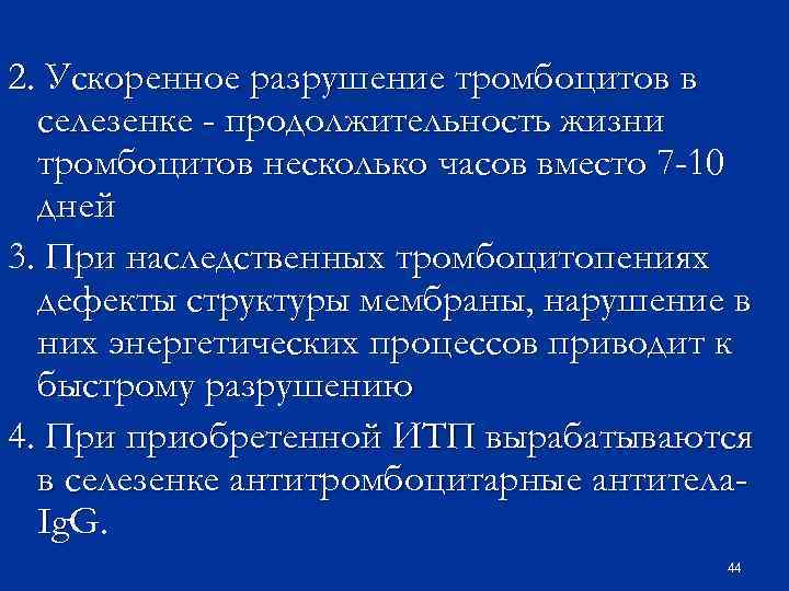 2. Ускоренное разрушение тромбоцитов в селезенке - продолжительность жизни тромбоцитов несколько часов вместо 7