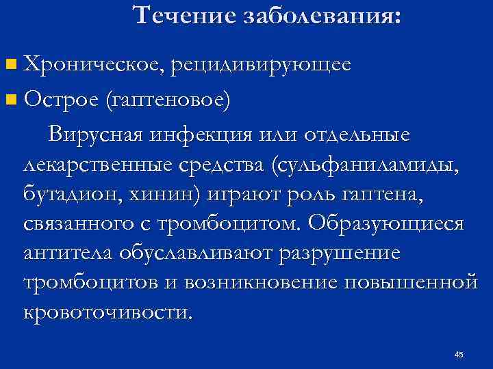 Течение заболевания: n Хроническое, рецидивирующее n Острое (гаптеновое) Вирусная инфекция или отдельные лекарственные средства