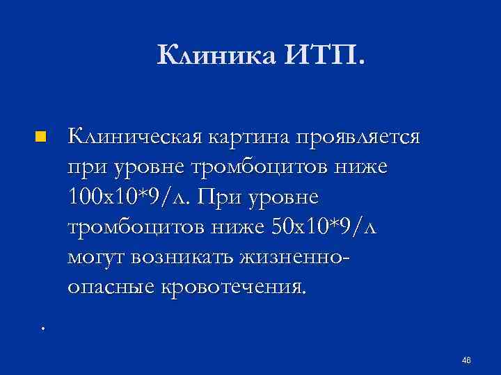 Клиника ИТП. n Клиническая картина проявляется при уровне тромбоцитов ниже 100 х10*9/л. При уровне