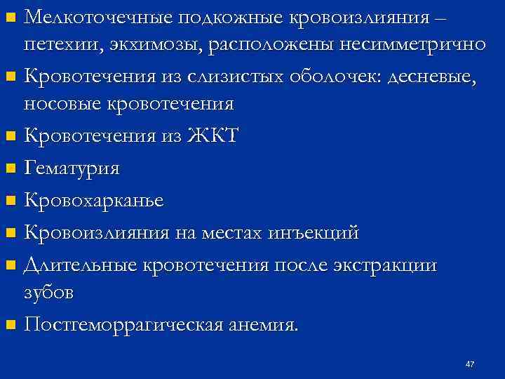 Мелкоточечные подкожные кровоизлияния – петехии, экхимозы, расположены несимметрично n Кровотечения из слизистых оболочек: десневые,