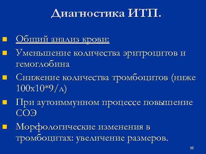 Диагностика ИТП. n n n Общий анализ крови: Уменьшение количества эритроцитов и гемоглобина Снижение