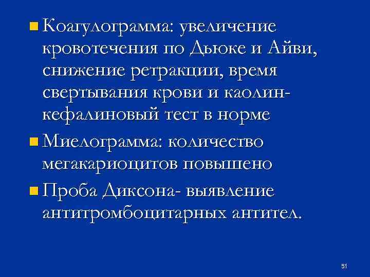 n Коагулограмма: увеличение кровотечения по Дьюке и Айви, снижение ретракции, время свертывания крови и