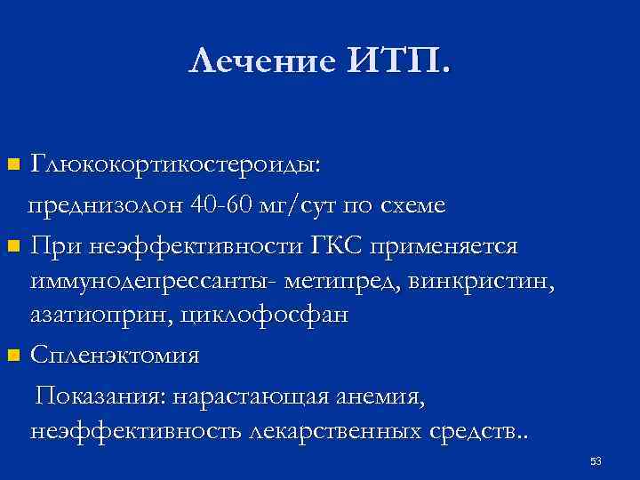 Лечение ИТП. Глюкокортикостероиды: преднизолон 40 -60 мг/сут по схеме n При неэффективности ГКС применяется