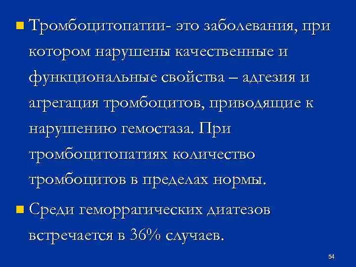 n Тромбоцитопатии- это заболевания, при котором нарушены качественные и функциональные свойства – адгезия и