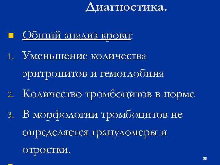 Диагностика. n Общий анализ крови: 1. Уменьшение количества эритроцитов и гемоглобина 2. Количество тромбоцитов