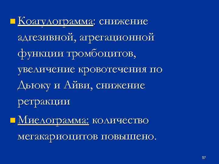 n Коагулограмма: снижение адгезивной, агрегационной функции тромбоцитов, увеличение кровотечения по Дьюку и Айви, снижение