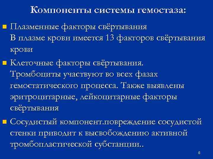 Компоненты системы гемостаза: Плазменные факторы свёртывания В плазме крови имеется 13 факторов свёртывания крови