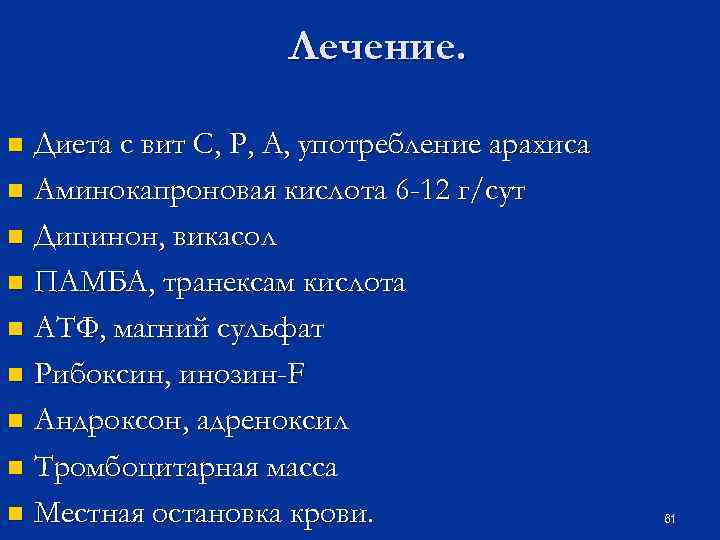 Лечение. Диета с вит С, Р, А, употребление арахиса n Аминокапроновая кислота 6 -12