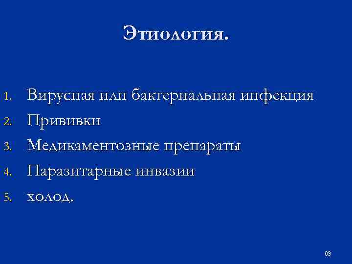 Этиология. 1. 2. 3. 4. 5. Вирусная или бактериальная инфекция Прививки Медикаментозные препараты Паразитарные