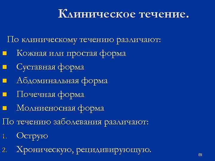 Клиническое течение. По клиническому течению различают: n Кожная или простая форма n Суставная форма