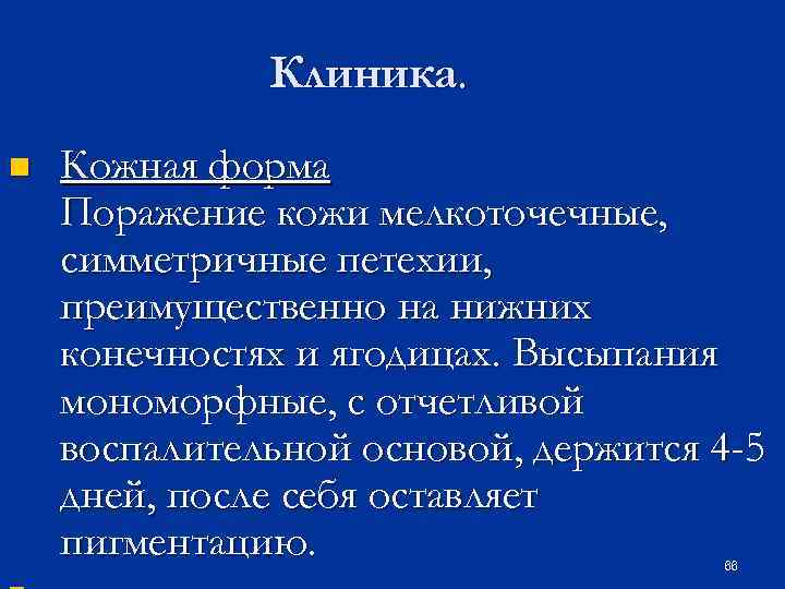 Клиника. n Кожная форма Поражение кожи мелкоточечные, симметричные петехии, преимущественно на нижних конечностях и