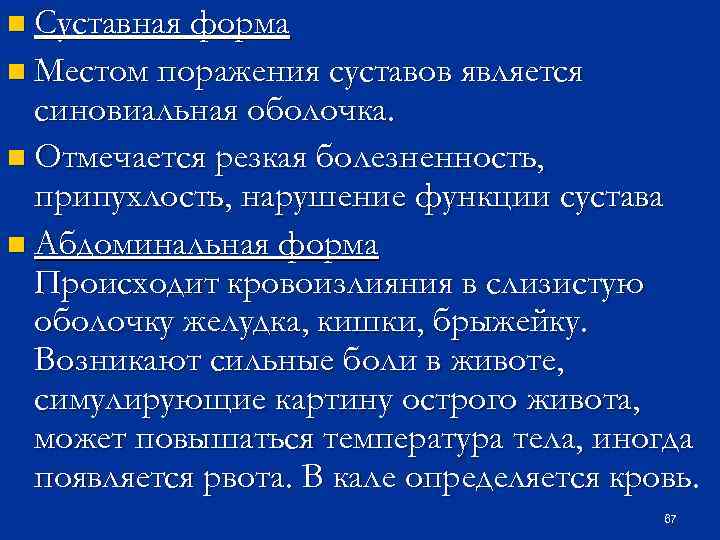 n Суставная форма n Местом поражения суставов является синовиальная оболочка. n Отмечается резкая болезненность,