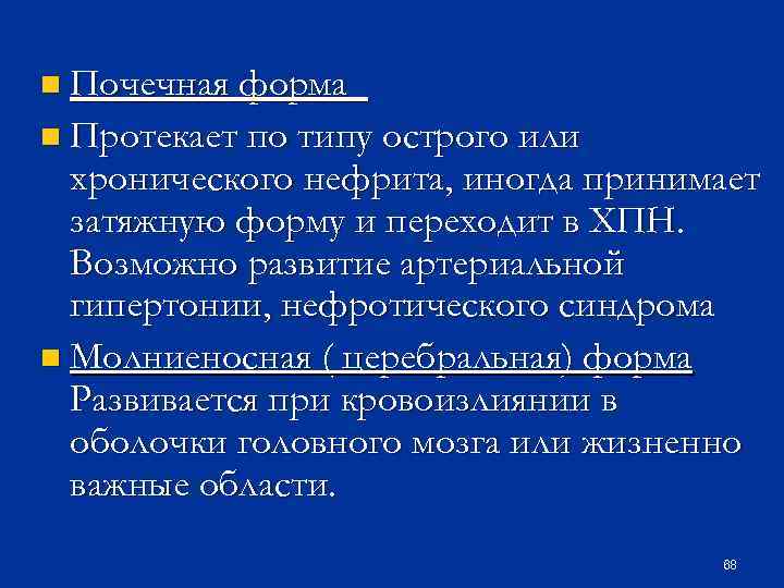 n Почечная форма n Протекает по типу острого или хронического нефрита, иногда принимает затяжную