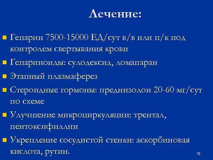 Лечение: Гепарин 7500 -15000 ЕД/сут в/в или п/к под контролем свертывания крови n Гепариноиды: